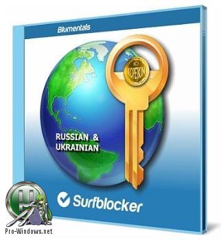 Контроль доступа в интернет - Blumentals Surfblocker 5.6