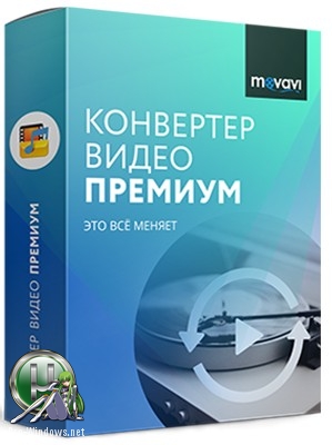 Конвертер видео - Movavi Video Converter 19.0.2 Premium RePack (& Portable) by TryRooM