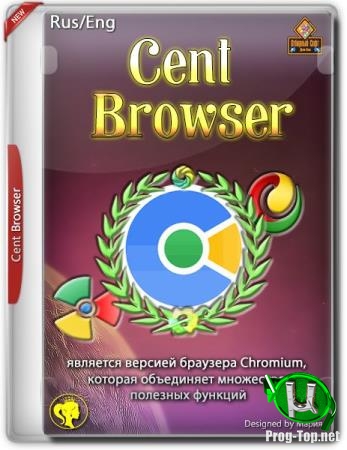 Легкий и настраиваемый браузер - Cent Browser 4.1.6.137 Beta + Portable