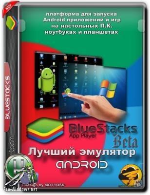 Лучший эмулятор Андроид - BlueStacks App Player 4.32.57.2556
