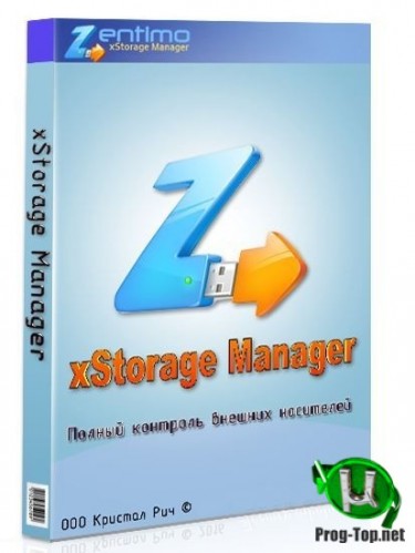 Менеджер USB устройств - Zentimo xStorage Manager 2.3.3.1281 RePack by KpoJIuK