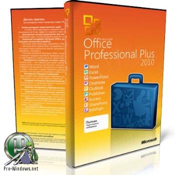 Microsoft Office 2010 Pro Plus + Visio Premium + Project Pro + SharePoint Designer SP2 14.0.7184.5000 VL (x86) RePack by SPecialiST v17.7