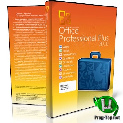Microsoft Office 2010 Pro Plus + Visio Premium + Project Pro + SharePoint Designer SP2 14.0.7252.5000 VL (x86) репак от SPecialiST v20.6