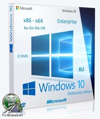 Microsoft® Windows® 10 Ent 1803 RS4 x86-x64 RU-en-de-uk by OVGorskiy® 05.2018 2DVD