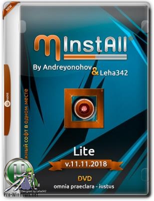 Мини сборник программ - MInstAll by Andreyonohov & Leha342 Lite v.11.11.2018