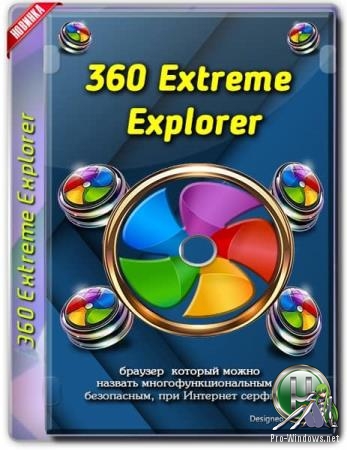 Многофункциональный браузер - 360 Extreme Explorer 11.0.2216.0 RePack (& Portable) by elchupacabra