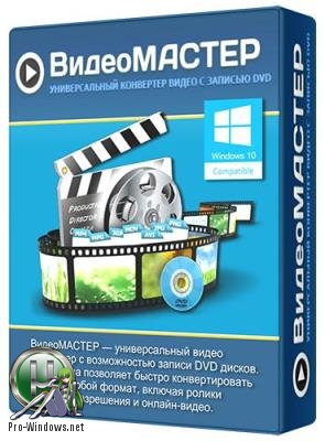 Многофункциональный видеоконвертер - ВидеоМАСТЕР 12.0 RePack (& portable) by elchupacabra