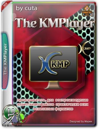 Мощный видеоплеер для Windows - The KMPlayer 4.2.2.28 repack by cuta (build 1)