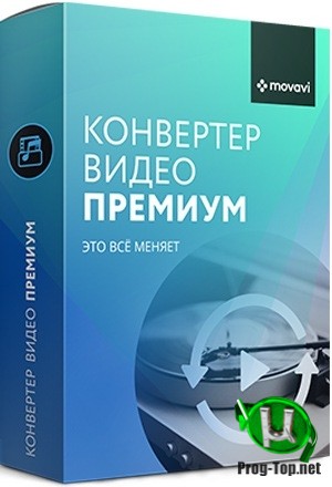 Movavi Video Converter конвертер видео 20.2.0 Premium