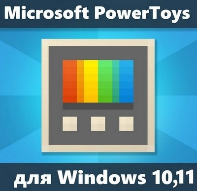 Настройка Windows Microsoft PowerToys 0.70.1