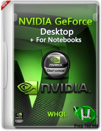 NVIDIA GeForce Desktop драйвер для видеокарты 451.48 WHQL + For Notebooks + DCH