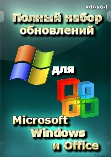 Обновления для Windows - Полный набор обновлений для Microsoft Windows и Office x86/x64 (14.09.22)