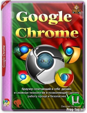 Один из лучших браузеров - Google Chrome 79.0.3945.117 Stable + Enterprise