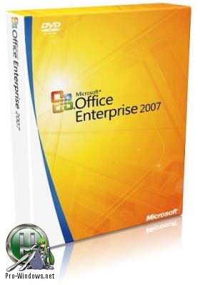 Офис 2007 для компьютера - Office 2007 SP3 Enterprise + Visio Pro + Project Pro 12.0.6798.5000 (2018.09) RePack by KpoJIuK