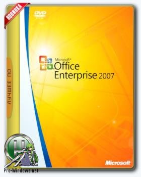 Офис 2007 - Microsoft Office 2007 Enterprise + Visio Pro + Project Pro SP3 12.0.6777.5000 RePack by KpoJIuK (2017.11)