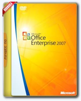 Офис 2007 - Office 2007 Enterprise + Visio Pro + Project Pro SP3 12.0.6777.5000 RePack by KpoJIuK (2017.12)