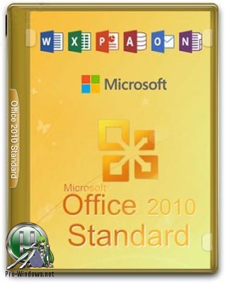 Офис 2010 - Microsoft Office 2010 SP2 Standard 14.0.7214.5000 (2018.10) RePack by KpoJIuK