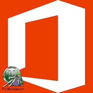 Офис для Windows - Microsoft Office 2016 Professional Plus 16.0.4678.1000 RePack by D!akov