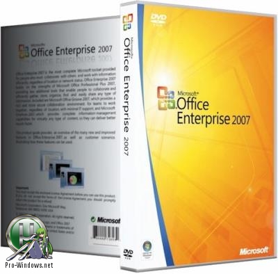Офисный пакет 2007 - Office 2007 Enterprise + Visio Premium + Project Pro + SharePoint Designer SP3 12.0.6785.5000 RePack by SPecialiST v18.4