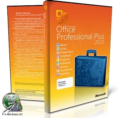 Офисный пакет 2010 - Microsoft Office 2010 Pro Plus + Visio Premium + Project Pro + SharePoint Designer SP2 14.0.7232.5000 VL (x86) RePack by SPecialiST v19.6