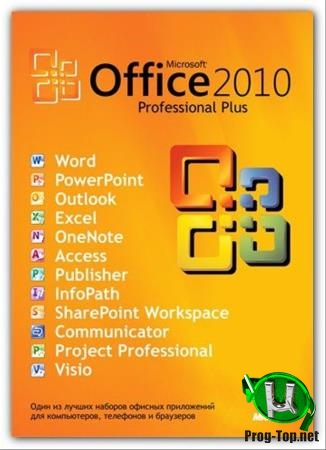 Офисный пакет 2010 - Office 2010 Pro Plus + Visio Premium + Project Pro + SharePoint Designer SP2 14.0.7237.5000 VL (x86) RePack by SPecialiST v19.11
