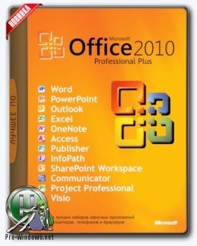 Офисный пакет 2010 - Office 2010 SP2 Professional Plus + Visio Premium + Project Pro 14.0.7194.5000 (2018.03) RePack by KpoJIuK