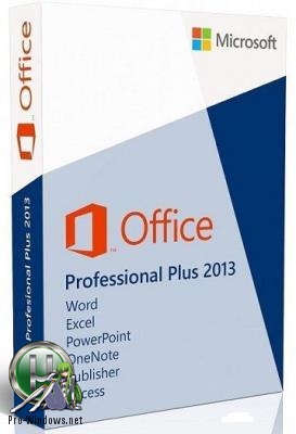 Офисный пакет 2013 - Microsoft Office 2013 SP1 Professional Plus + Visio Pro + Project Pro 15.0.5085.1000 (2018.11) RePack by KpoJIuK