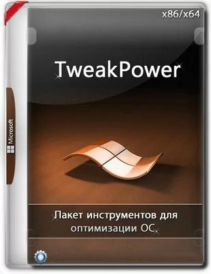 Оптимальная настройка Windows - TweakPower 2.014 + Portable