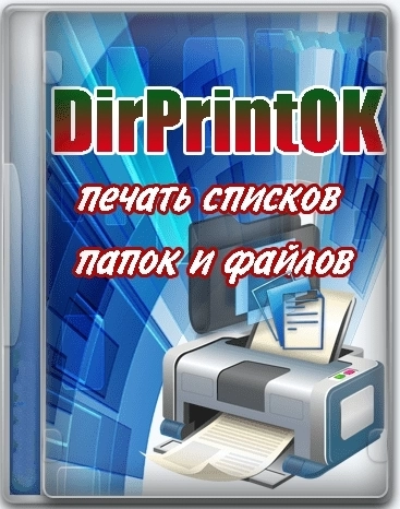 Подготовка и печать документов - DirPrintOK 6.56 + Portable