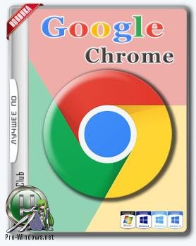 Популярный браузер - Google Chrome 86.0.4240.111 Stable + Enterprise