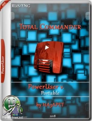 Популярный файловый менеджер - Total Commander PowerUser Portable by HA3APET v70 от 5.12.2018