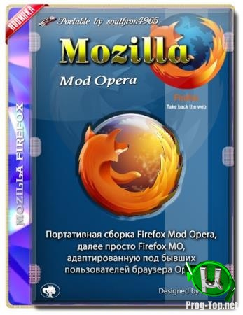 Портативная браузер сборка - Firefox Mod Opera Portable by southron4965