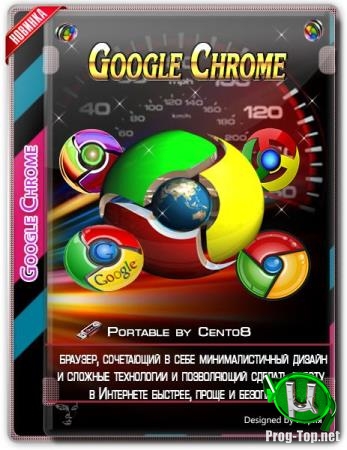 Портативная версия браузера - Google Chrome 80.0.3987.100 Portable by Cento8