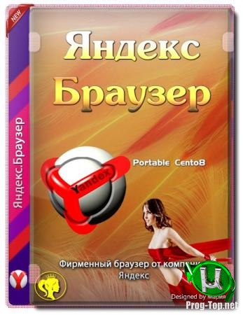 Портативный Яндекс.Браузер 19.12.3.320 Portable by Cento8