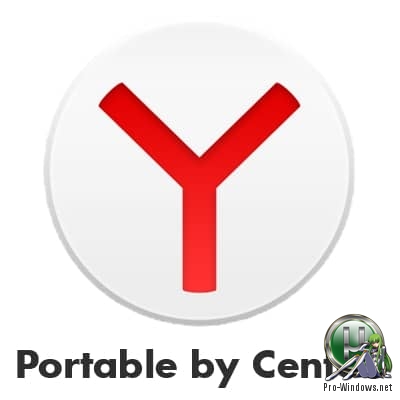 Портативный Яндекс.Браузер 19.9.1.237 Portable by Cento8