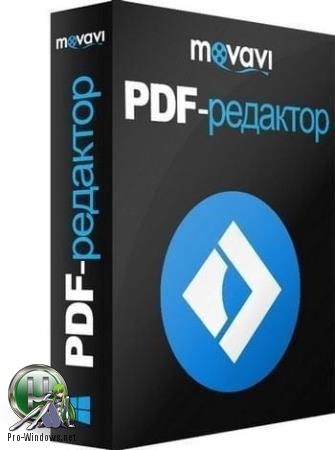 Практичный PDF редактор - Movavi PDF Editor 2.4.0 RePack by KpoJIuK