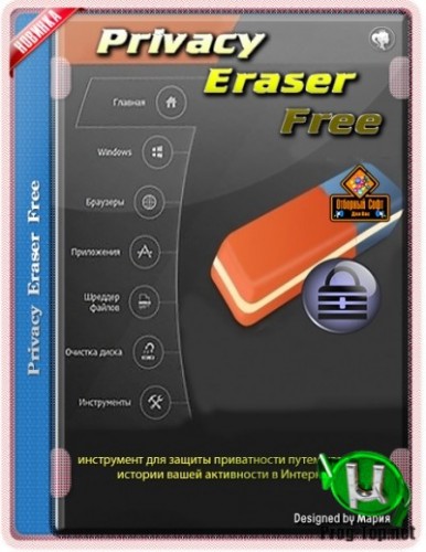 Privacy Eraser удаление истории работы на ПК Free 5.0 Build 3532 + Portable