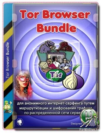 Приватный интернет серфинг - Tor Browser Bundle 9.0.1
