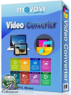 Программа для конвертации видео - Movavi Video Converter 18.3.1 Premium RePack by KpoJIuK