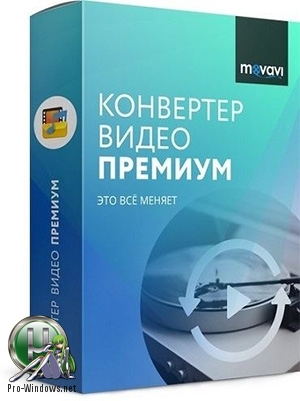 Программа для конвертации видео - Movavi Video Converter 19.3.0 Premium RePack (& Portable) by TryRooM