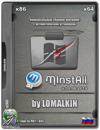 Программы с автоустановкой - MinstAll v.09.06.2019 by LOMALKIN (x86/x64)