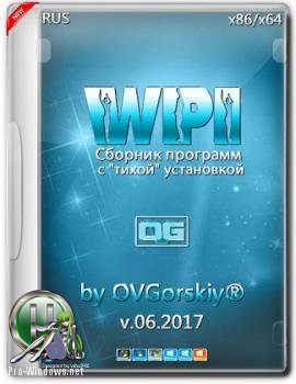 Программы с &quot;тихой&quot; установкой - WPI x86-x64 by OVGorskiy® 06.2017 1DVD