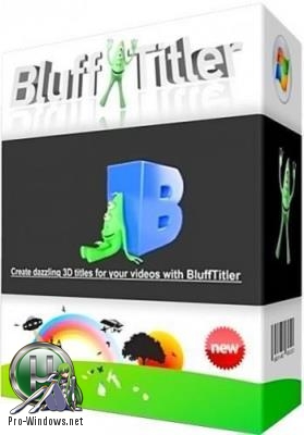 Редактор 3D текста - BluffTitler Ultimate 14.1.0.5 RePack (& Portable) by TryRooM