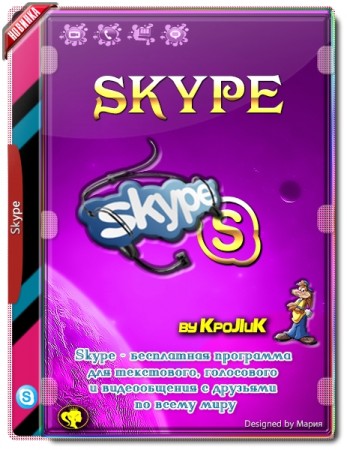 Репак популярного мессенджера - Skype 8.57.0.116 RePack (& Portable) by KpoJIuK