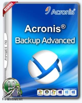 Резервное копирование - Acronis Backup Advanced 11.7.50242 + BootCD