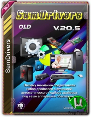 SamDrivers 20.5 OLD - Сборник Windows драйверов