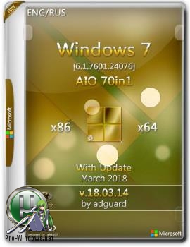 Сборка Windows 7 SP1 with Update 7601.24076 (x86-x64) AIO 70in1 adguard (v18.03.14)