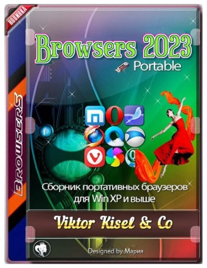 Сборник браузеров Browsers 2023
