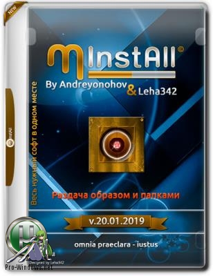 Сборник необходимых программ - MInstAll v.20.01.2019 By Andreyonohov & Leha342
