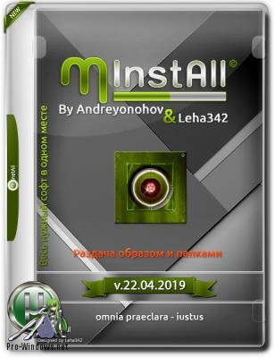 Сборник необходимых программ - MInstAll v.22.04.2019 By Andreyonohov & Leha342